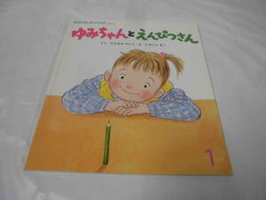 ゆみちゃんとえんぴつさん　かたおかけいこ:作/たるいしまこ:絵　2012年1月 おはなしチャイルド no.442◆ゆうメール可 4*3