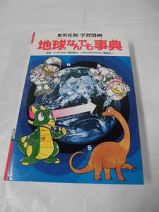 集英社版・学習漫画　地球なんでも事典 監修:濱田陸士/横尾浩一　1995年第4刷◆レターパックプラス　5*3