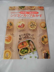 stillさんのお弁当につめるだけ！シリコンカップおかず まとめて作って朝つめるだけ　宝島社◆ゆうメール可 JB