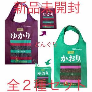 三島食品 ゆかりエコバッグ かおり ゆかり 2種セット 新品未開封 エコバッグ マイバッグ バッグ カプコン限定 非売品 激レア ラスト1点