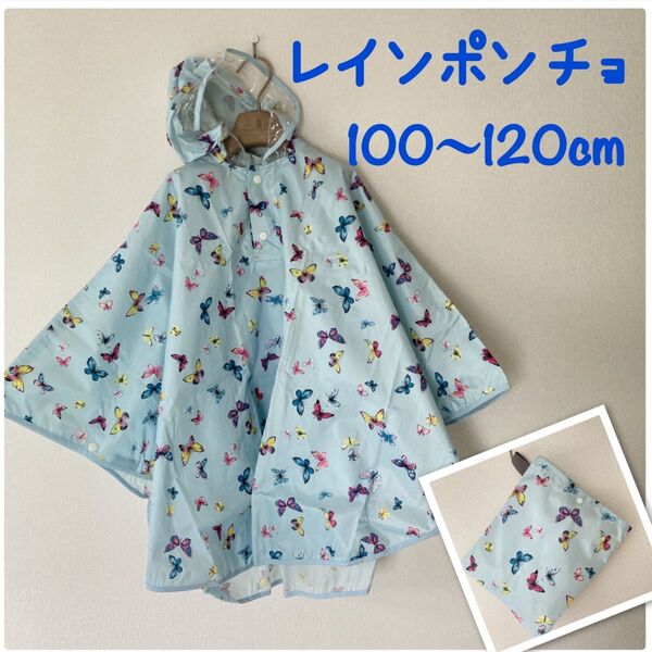 レインポンチョ 雨具 カッパ 100〜120cm