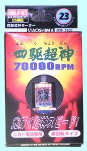 ▲★70000回転-青島#23 四駆超神★中級者用ミニ四駆競技用モーター◆充電電池使用必須・一次流通 新品未使用美品超貴重レア・残少量