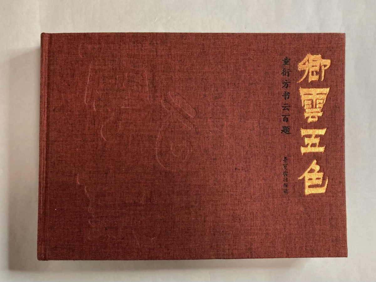 2023年最新】ヤフオク! -(栄宝斎 朶雲軒 上海書画社)の中古品・新品