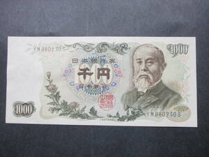 ★★伊藤1000円札　未使用級　1枚 ★★