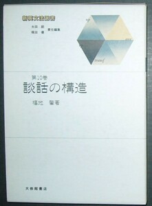 ■新英文法選書 第10巻 談話の構造■福地肇 著/太田朗 梶田優 責任編集■