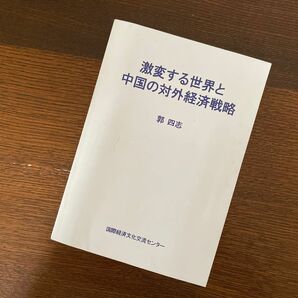 激変する世界と中国の対外経済戦略　郭四志