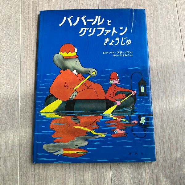 ババールとグリファトンきょうじゅ　ロランドブリュノフ作　