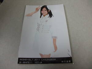 AKB48 生写真 仲川遥香 AKB48×B.L.T. 2011 じゃんけんBOOK ぱ-WHITE101/107-A まとめて取引 同梱発送可能