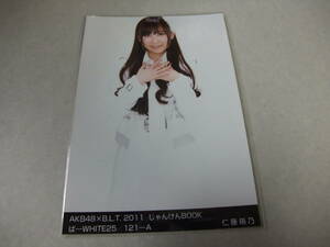 AKB48 生写真 仁藤萌乃 AKB48×B.L.T. 2011 じゃんけんBOOK ぱ-WHITE25/121-A まとめて取引 同梱発送可能