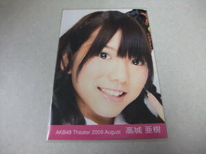 AKB48 生写真 高城亜紀 AKB48 Theater 2009.August まとめて取引 同梱発送可能