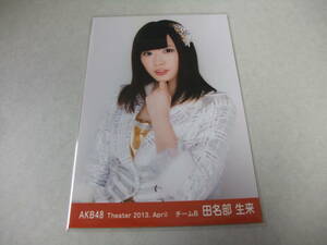 AKB48 生写真 田名部生来　②　AKB48 Theater 2013.April チームB まとめて取引 同梱発送可能