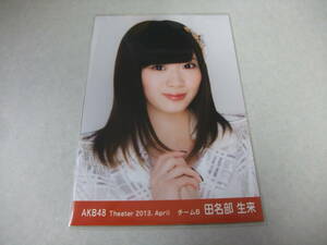 AKB48 生写真 田名部生来　③　AKB48 Theater 2013.April チームB まとめて取引 同梱発送可能