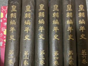 「希少」皇朝編年史　岡谷繁実　明治33年〜34年　金澤文庫　欽明天皇　仁徳天皇　安徳天皇　日本紀　皇年代略記　紫式部日記　EMPERORE ②A