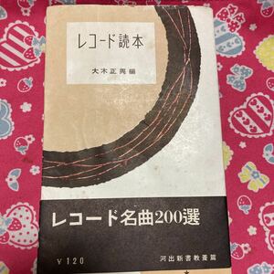 「昭和30年初版」レコード読本　大木正興　レコード名曲200選　河出新書教養篇