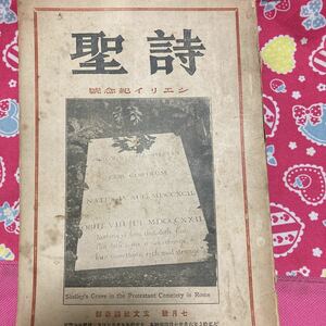 雑誌　詩聖　シェリィ記念号　七月号　玄文社詩歌部　パーシー・ビッシュ・シェリー　野口米次郎　矢野峰人　長谷川巳之吉