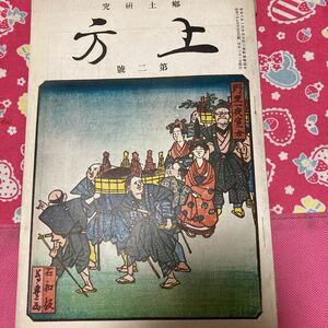 郷土研究　上方　第二号　短冊塚　京に残る名優名人の墳墓　　京都の節分　上方女装について　今宮心中　グロテスクな脅迫信と其禁厭