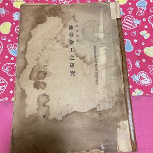 齋藤報恩會博物館圖書部研究報告　仙臺金工之研究　長岡恒喜　昭和10年発行　刀　鍔　伊達家　太刀