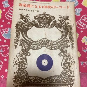 音楽通になる100枚のレコード　音楽の友6月号付録　昭和40年　岩井宏之　佐川吉男　志鳥栄八郎　角倉一朗　藁科雅美　クラシック　カラヤン