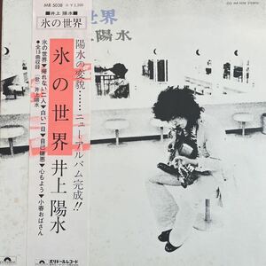 LP■和モノ/井上陽水/Yosui Inoue/氷の世界/MR 5038/美盤