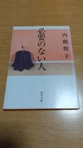 内館牧子 必要のない人 (角川文庫)