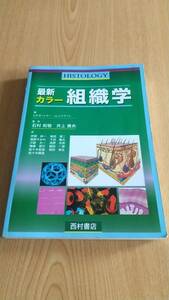 最新カラー組織学 Ｌ．Ｐ．ガートナー、Ｊ．Ｌ．ハイアット、石村和敬 西村書店