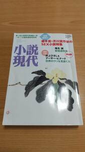 小説現代 2007年5月号 直木賞・芥川賞作家のSEX小説特集