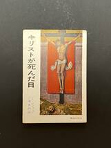 キリストが死んだ日　ジム・ビショップ／著　三浦朱門／訳　荒地出版社_画像1