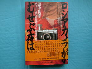 ロシアカメラがむせぶ夜は　田中長徳著　グリーンアロー出版社　平成11年発行