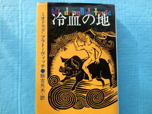 冷血の地　ミオドラグ・ブラトーヴィッチ作　飯吉光夫訳　集英社　1981年初版　