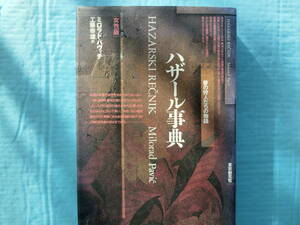 ハザール事典　女性版　ミロラド・パヴィチ著　工藤幸雄訳　東京創元社　1993年初版