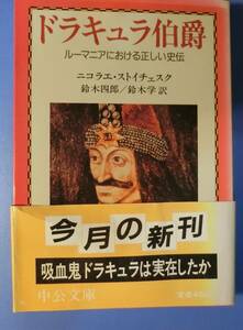 ドラキュラ伯爵　ルーマニアにおける正しい史伝　ニコラエ・ストイチェスク著　鈴木四郎ほか訳　中公文庫　昭和63年刊