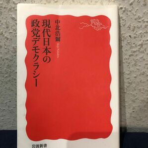 現代日本の政党デモクラシー