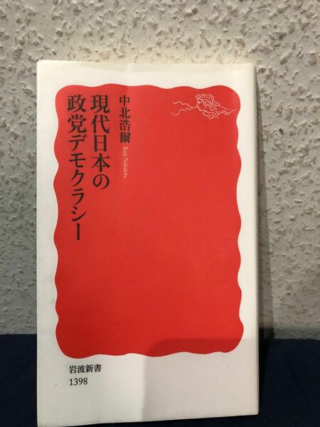 現代日本の政党デモクラシー