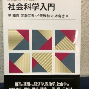 社会科学入門