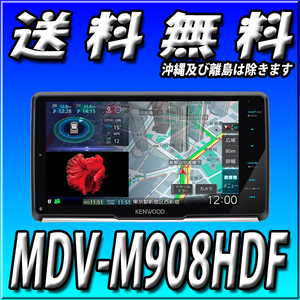 MDV-M908HDF 当日出荷 送料無料 新品 2DIN・2DINワイド車に取付可 9V型HD 地図更新付 Bluetooth JVCケンウッド 彩速ナビ カーナビ