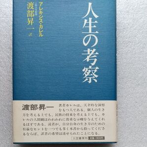人生の考察、著者 アレキシス カレル、訳 渡部 昇一