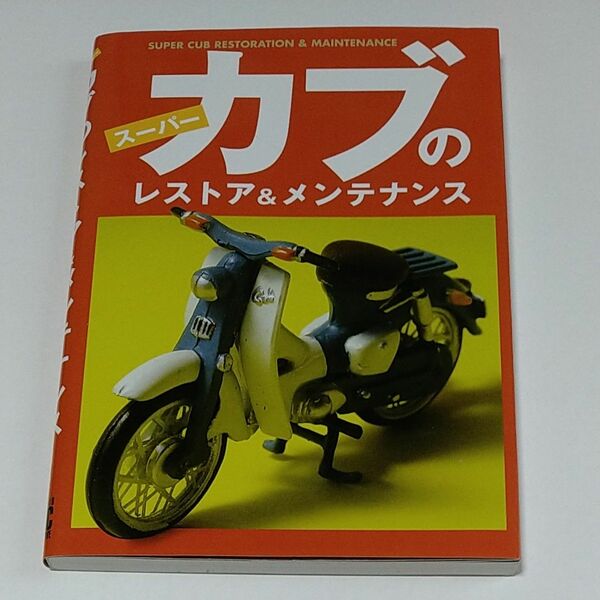 スーパーカブのレストア＆メンテナンス 岩野漠／〔著〕