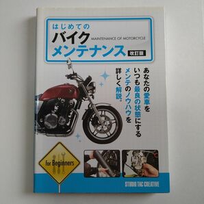 はじめてのバイクメンテナンス／スタジオタッククリエィティブ