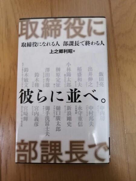 取締役になれる人部課長で終わる人 （リュウ・ブックスアステ新書　０１２） （新版） 上之郷利昭／著