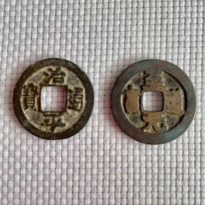 珍品古銭　二枚セット　美品