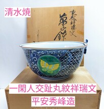 M2-492◆清水焼　陶彩【一閑人交趾丸文祥瑞文】菓子鉢　約18cm×9cm　平安秀峰造(二代目)　共箱　◎自宅保管品(良品)　_画像1