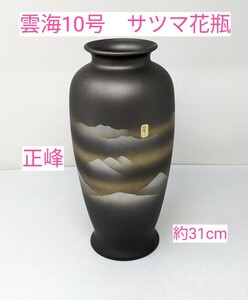 M2-462【特選陶器】サツマ花瓶　正峰　雲海10号　高さ約31cm　◎自宅保管