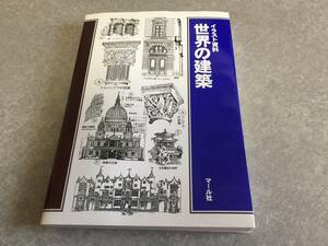 イラスト資料　　世界の建築　古宇田實 (著),斎藤茂三郎(著), & 1 その他