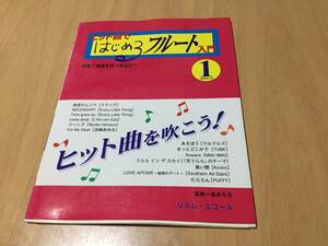ヒット曲ではじめるフルート入門 1―初めて楽器を持つあなたへ 新井冬美 (著) スマップ　ELT ラルクアンシエル　TUBE 浜崎あゆみ　kiroro