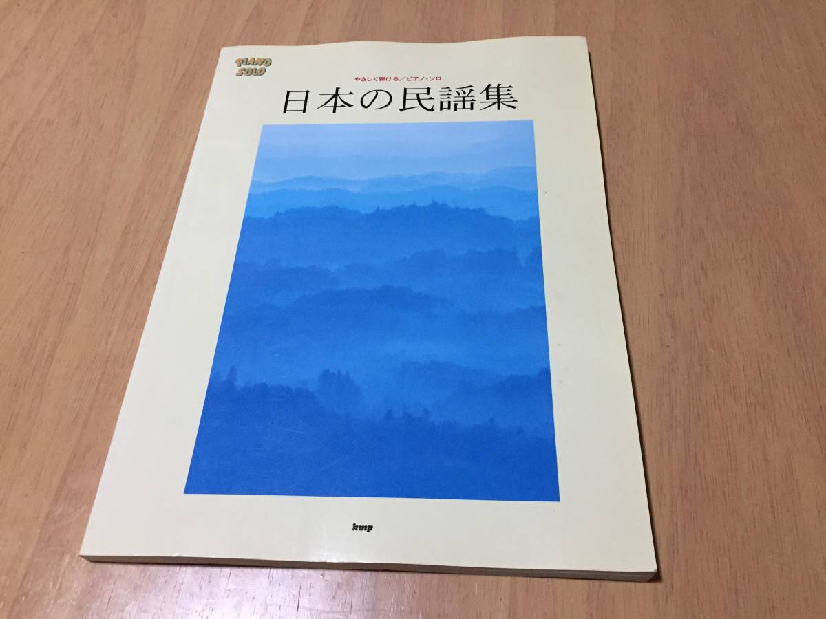 2024年最新】Yahoo!オークション -民謡 楽譜 ピアノの中古品・新品・未