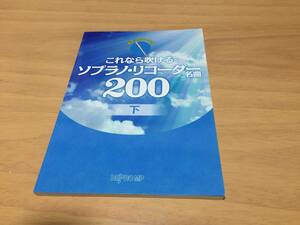 音名フリガナ付き これなら吹ける ソプラノリコーダー名曲200 下　　デプロMP (著)