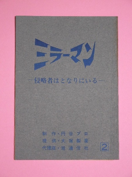 ★ミラーマン★台本No2★シナリオ 円谷プロ ウルトラＱ 帰ってきたウルトラマン ウルトラセブン 石田信之 東宝 ゴジラ 怪獣 ブルマァク