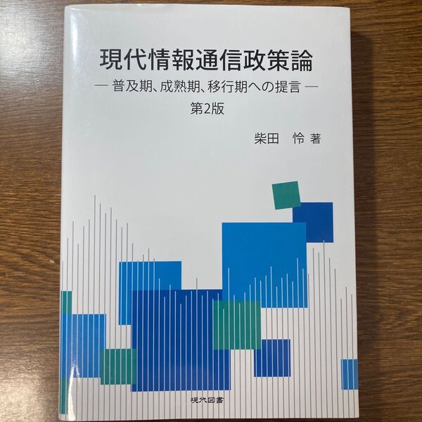 現代情報通信政策論　普及期、成熟期、移行期への提言 （第２版） 柴田怜／著