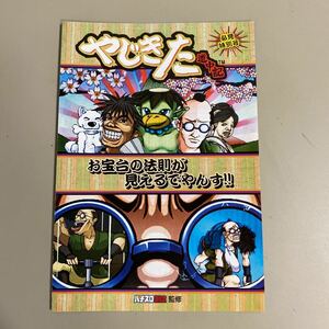 パチスロ小冊子　やじきた道中記