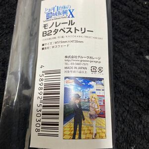 モノレール　B2 タペストリー　食蜂操祈　電車　御坂美琴　立川　限定　イベント　グッズ　とある科学の超電磁砲 レールガン とある魔術